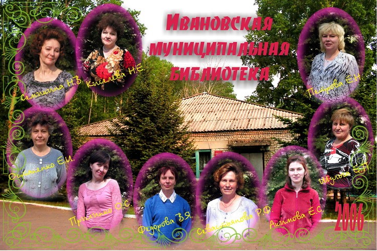 Коллектив Ивановской муниципальной библиотеки.
