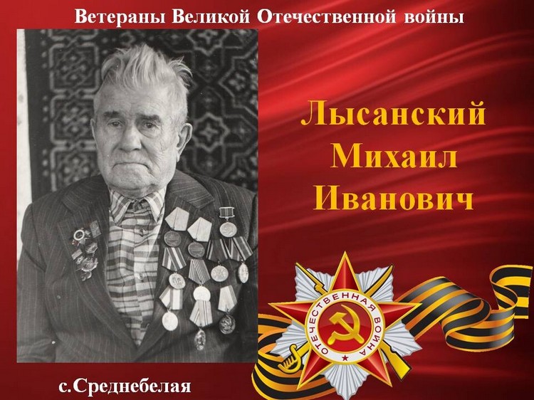 Лысанский Михаил Иванович
