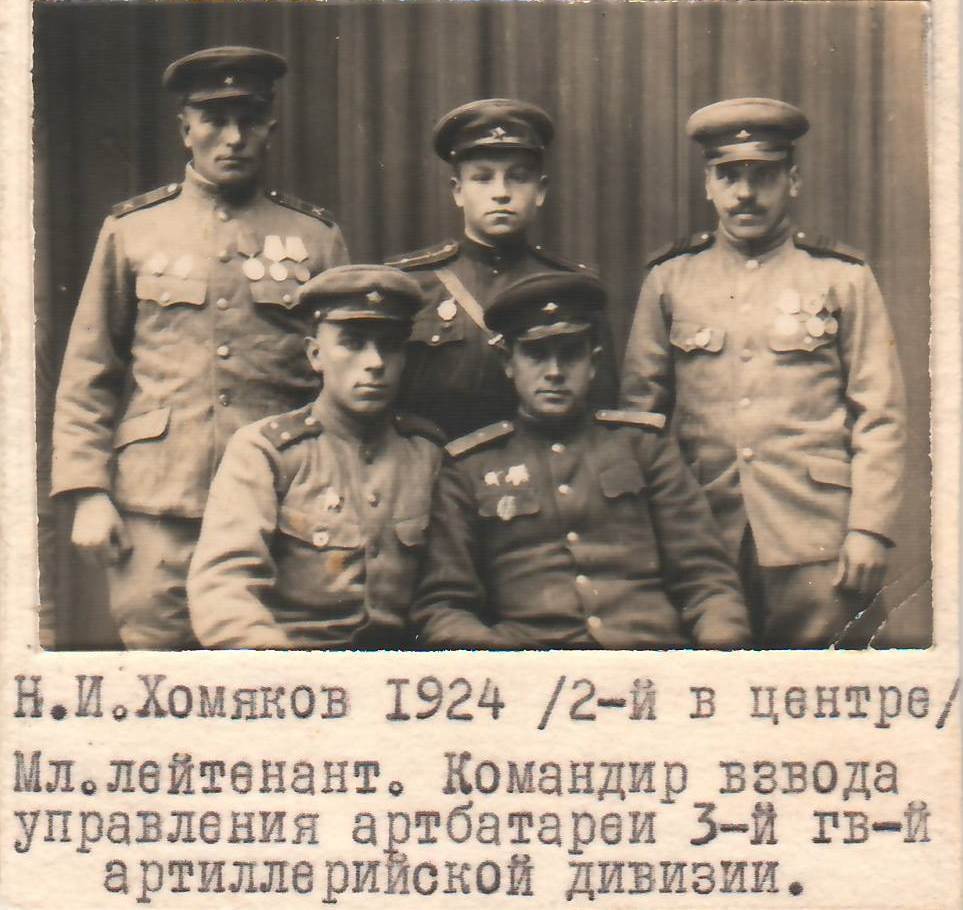 Хомяков Николай Иванович 