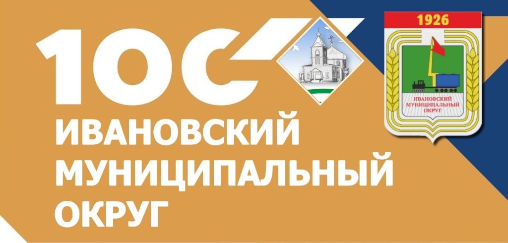 100 лет Ивановскому