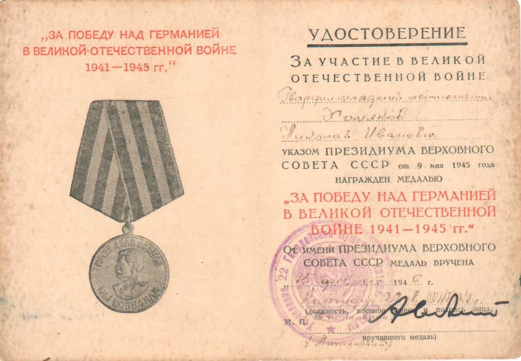 Хомяков Николай Иванович 