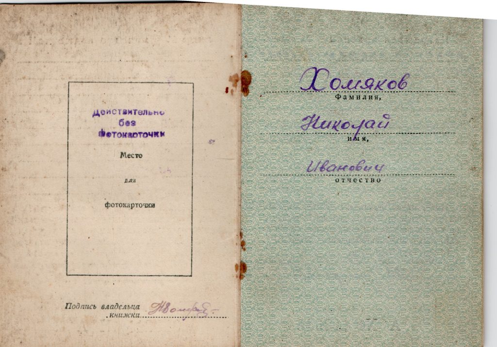 Хомяков Николай Иванович 
