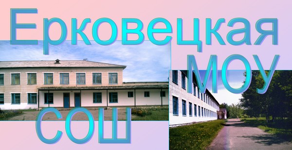 Коллектив учителей ерковецкой школы